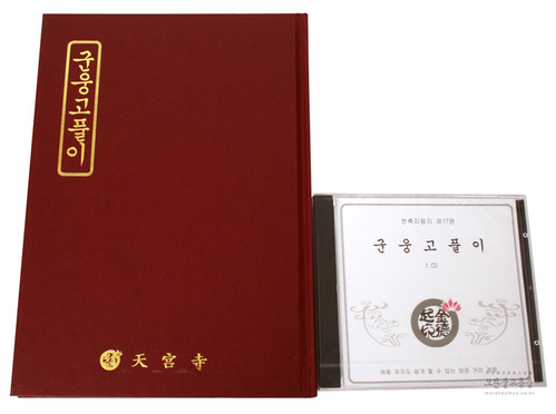 군웅고풀이(책+CD)-초보자를 위한/천축지왕지17권