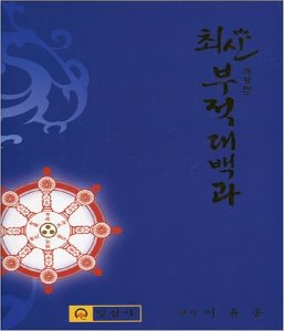 최신 부적대백과 (개정판)-신비의 부적 최초 공개 부적책