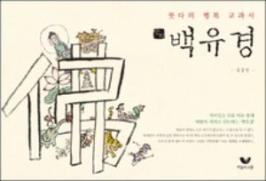 만화 백유경 - 붓다의 행복 교과서