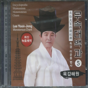 무속대백과 독경집 CD (5) 육갑해원
