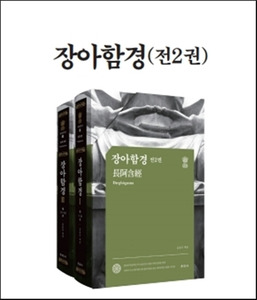 장아함경 (전2권/세트/케이스포함) - 아함전서