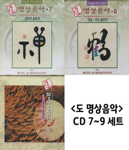 도 명상음악 (CD) 7~9 세트