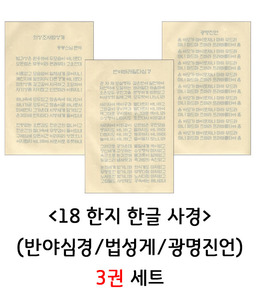 18매 한지사경 3권 세트 (반야심경/법성게/광명진언)