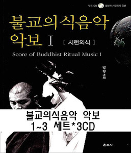 불교의식음악악보 1~3 세트*3CD