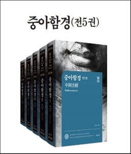 중아함경 (전5권/세트/케이스포함) - 아함전서