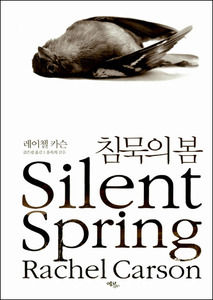 침묵의 봄 - 법정스님의 내가사랑한 책들 50선
