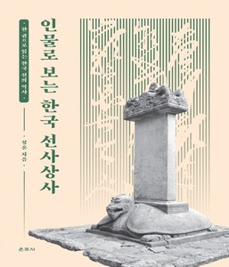 인물로 보는 한국 선사상사 - 한 권으로 읽는 한국 선의 역사 (정운스님)