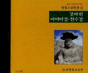 갓바위 아미타경, 천수경(정업스님독경4) CD