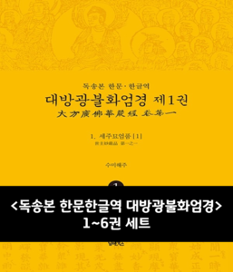 독송본 한문한글역 대방광불화엄경 1~6권 세트