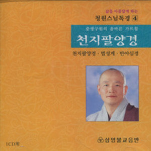 천지팔양경,법성게,반야심경 (청원스님 독경 4) - CD