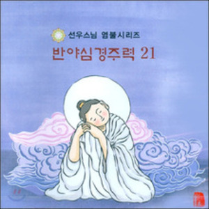 반야심경독송 (선우스님 21) - CD