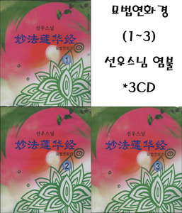 묘법연화경 (1~3/3CD) 선우스님 염불
