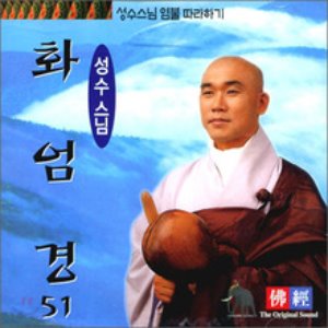 화엄경 (성수스님 염불 51) - CD