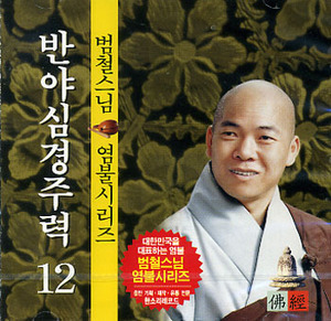 반야심경독송 (범철스님) - cd