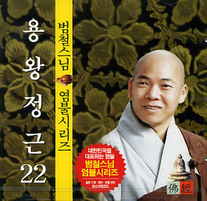 용왕정근 (범철스님) - CD