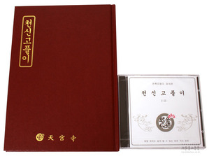 천신고풀이(책+CD)-초보자를 위한/천축지왕지16권