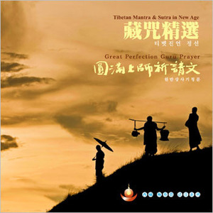티벳진언 정선 (1집) - 원만상사기청문 (CD)