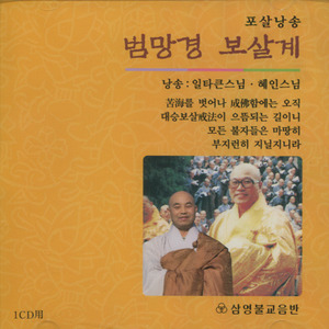 범망경 보살계 - 포살낭송 (CD)