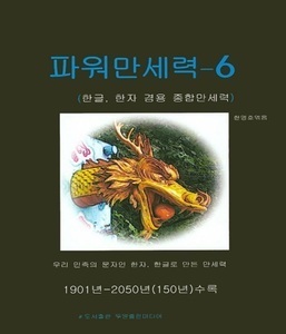춘하추동 파워만세력(6) 한글, 한자겸용 종합만세력 1901-2050
