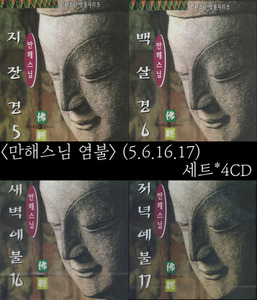만해스님 염불(5.6.16.17) 세트 (4CD)- 지장경, 백살경, 새벽예불, 저녁예불