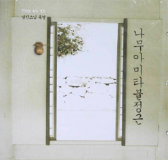 나무아미타불정근 (상진스님 독경 13) - CD
