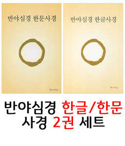 반야심경 한문/한글 사경 2권 세트