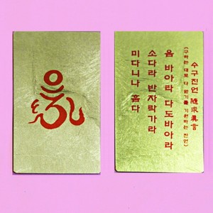 호신불 카드 옴자 수구진언 (동박, 순금) 大 (100장이상 마춤가능) 금카드/카드부적/불교악세사리/팬시용품