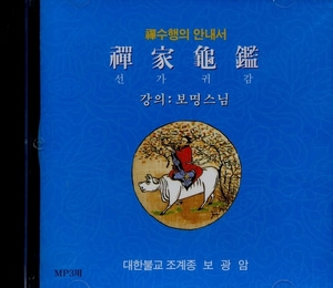 선가귀감 - 선수행의 안내서(보명스님) CD