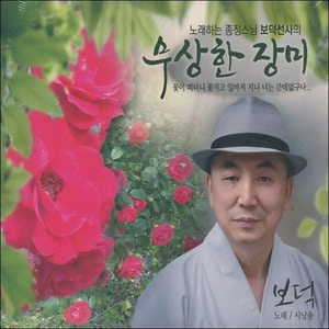 무상한 장미 - 보덕선사 1집 (CD)