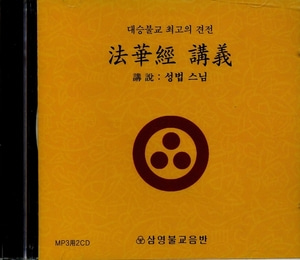 법화경 강의-대승불교 최고의 경전(성법스님) MP3