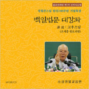 백일법문 대강좌 - 성철큰스님 탄신100주년 기념특강 (MP3) 고우스님