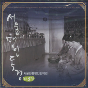서울맹인독경3집 (서울전통맹인안택경) - 성주선경 / CD