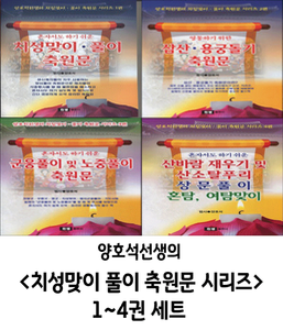 치성맞이 풀이 축원문 시리즈 1~4권 세트