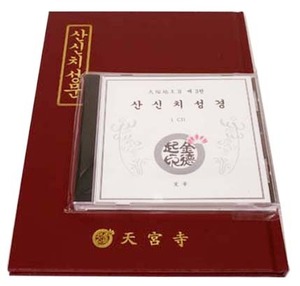 산신치성경(책+CD)-초보자를 위한/천축지왕지3권