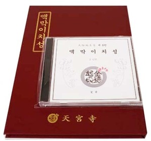 액막이치성(책+CD)-초보자를 위한/천축지왕지8권