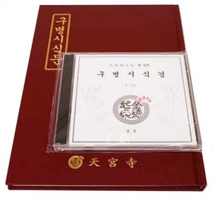 구병시식경(책+CD)-초보자를 위한/천축지왕지9권