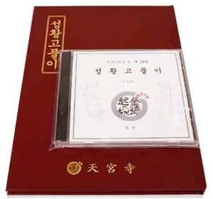성황고풀이(책+CD)-초보자를 위한/천축지왕지14권