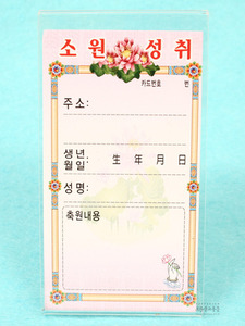 개인 축원문카드小小 받침대 (축원문/축원카드)
