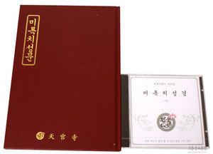 미륵치성문(책+CD)-초보자를 위한/천축지왕지20권