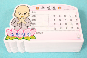 축원문카드 (동자,小) 100장 (축원문/축원카드)