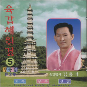 대동경문집 (5) - 육갑해원경 (CD)