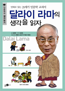 달라이 라마의 생각을 읽자 (인문학의 생각읽기 06) - 만화