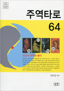 주역타로 64 (신비한 동양철학 107)