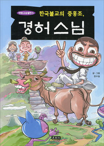 한국불교의 중흥조 경허스님 - 만화고승열전 5