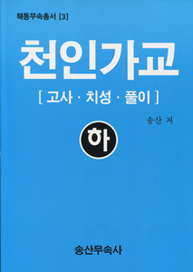 천인가교 / 하 (해동무속총서 3) - 고사,치성,풀이